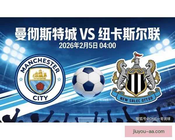神级数据揭示曼城主场如铁壁难撼动纽卡客战进球成奢望前景堪忧