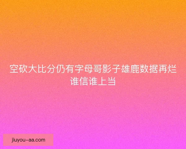 空砍大比分仍有字母哥影子雄鹿数据再烂谁信谁上当