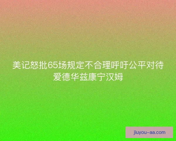美记怒批65场规定不合理呼吁公平对待爱德华兹康宁汉姆